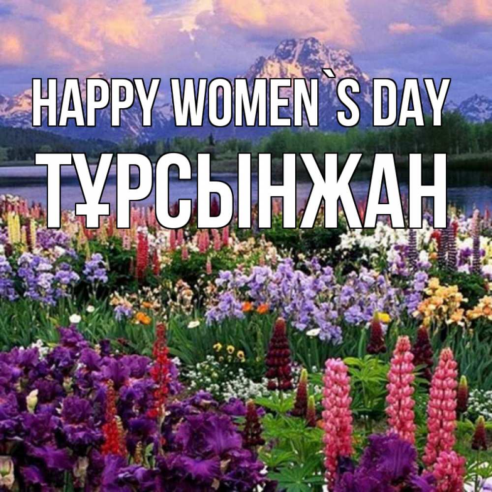 Greetings card с именем, ТҰРСЫНЖАН happy women`s day международный женский день Greetings with text for free download 